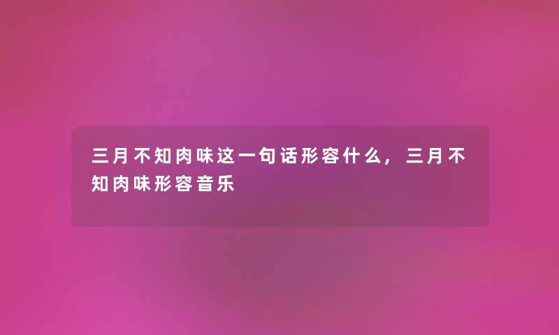 三月不知肉味这一句话形容什么,三月不知肉味形容音乐