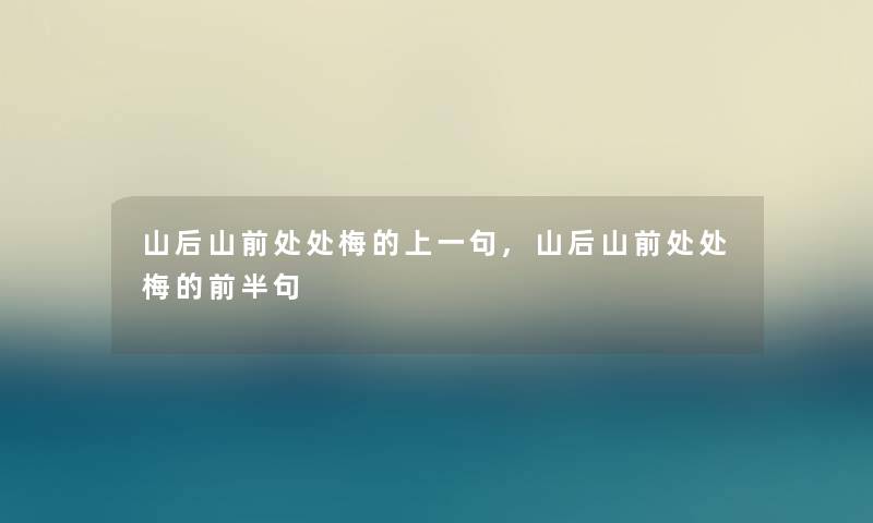 山后山前处处梅的上一句,山后山前处处梅的前半句