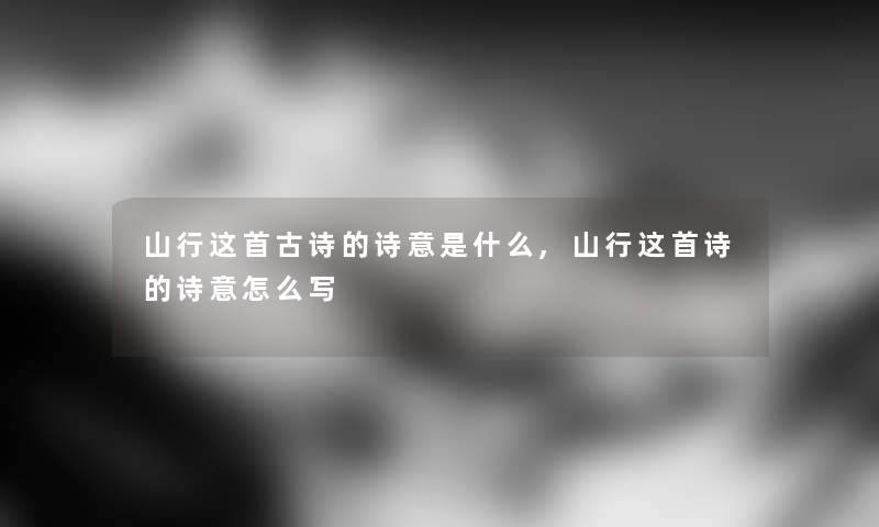 山行这首古诗的诗意是什么,山行这首诗的诗意怎么写