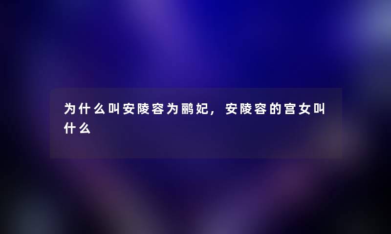 为什么叫安陵容为鹂妃,安陵容的宫女叫什么