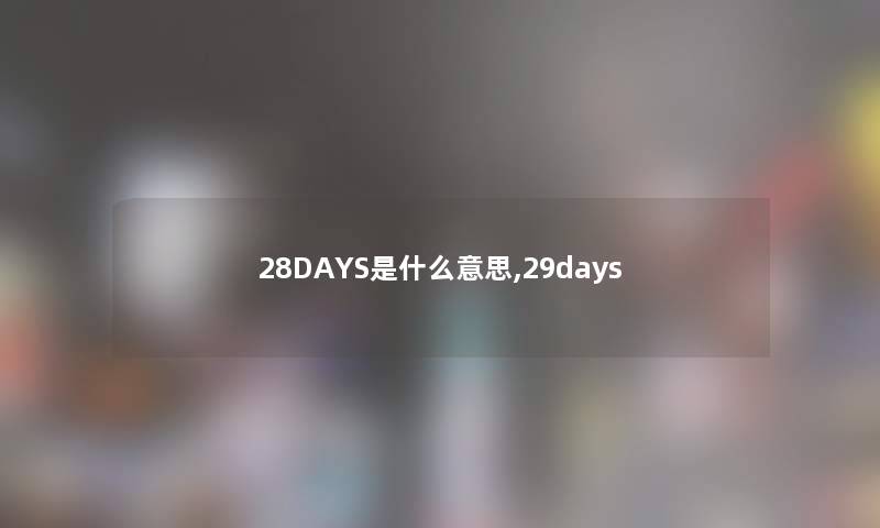 28DAYS是什么意思,29days