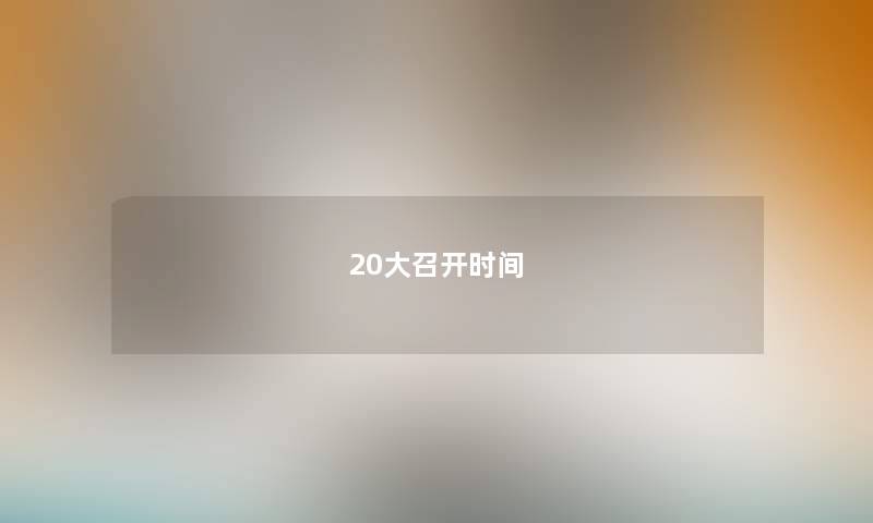 20大召开时间