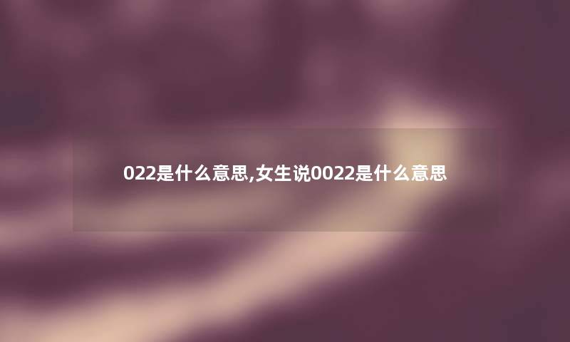 022是什么意思,女生说0022是什么意思