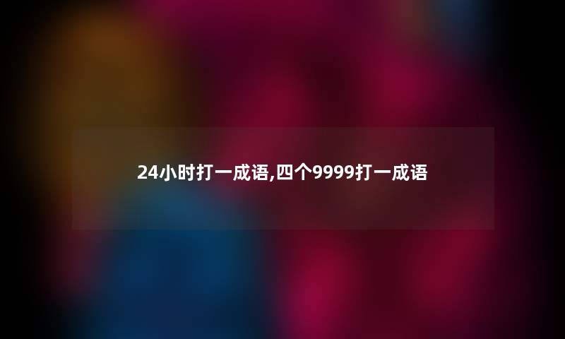 24小时打一成语,四个9999打一成语