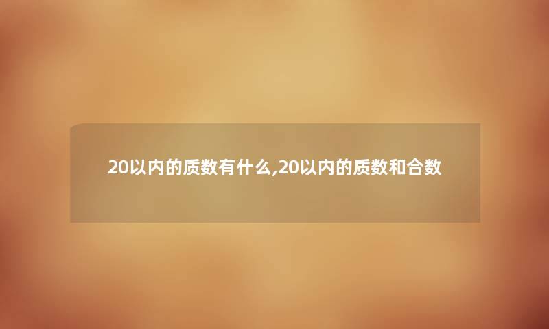 20以内的质数有什么,20以内的质数和合数