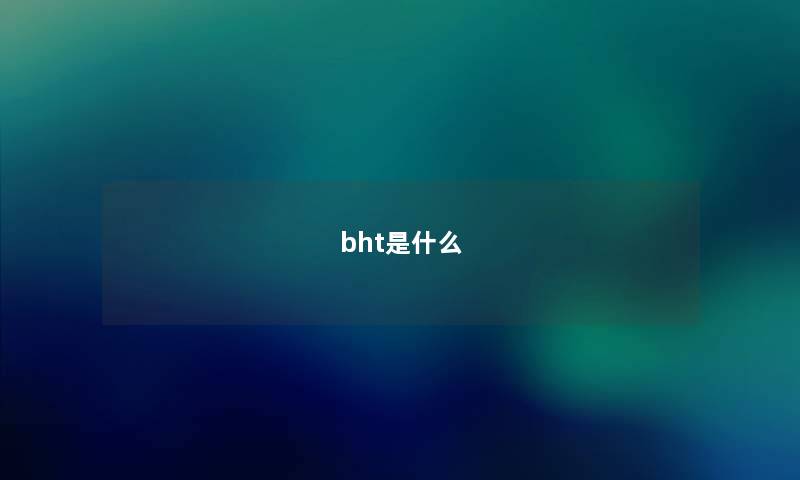 bht是什么