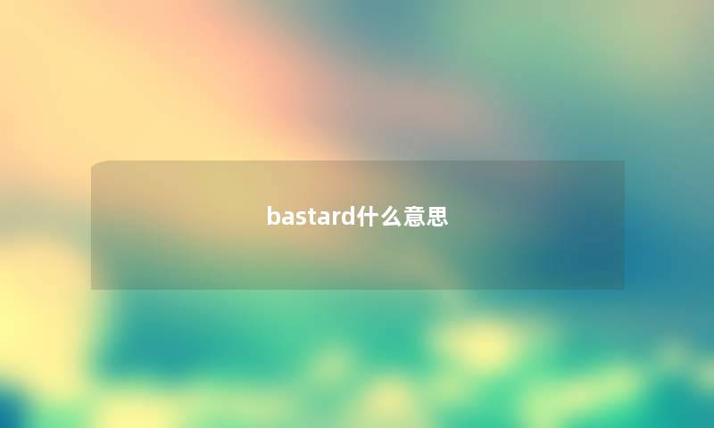 bastard什么意思