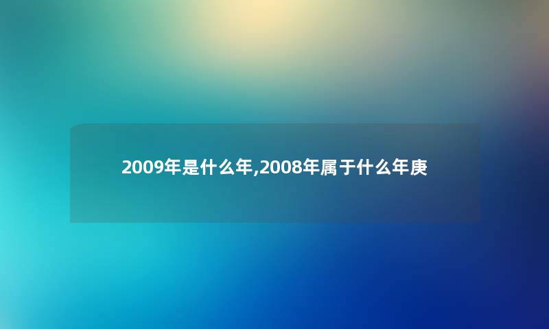 2009年是什么年,2008年属于什么年庚