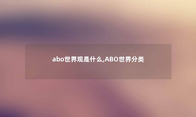 abo世界观是什么,ABO世界分类