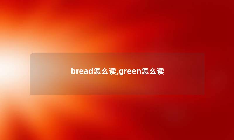 bread怎么读,green怎么读