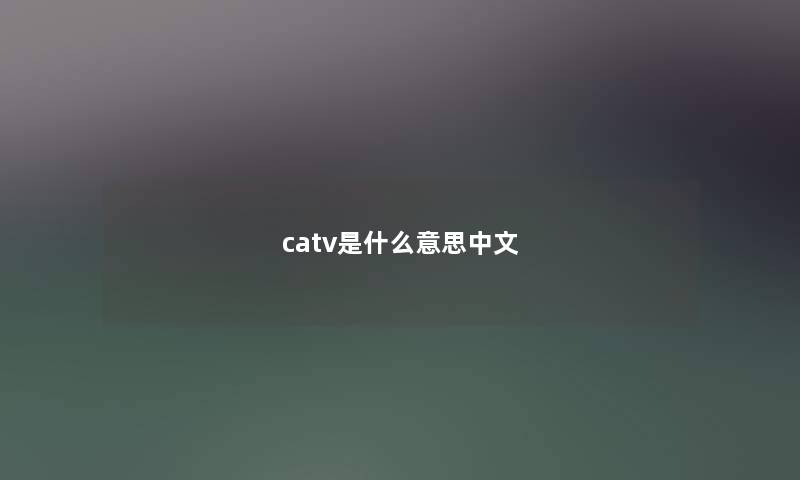 catv是什么意思中文