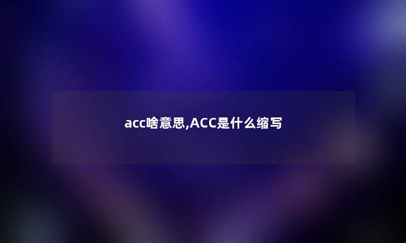 acc啥意思,ACC是什么缩写