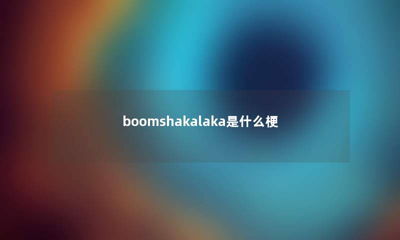 boomshakalaka是什么梗