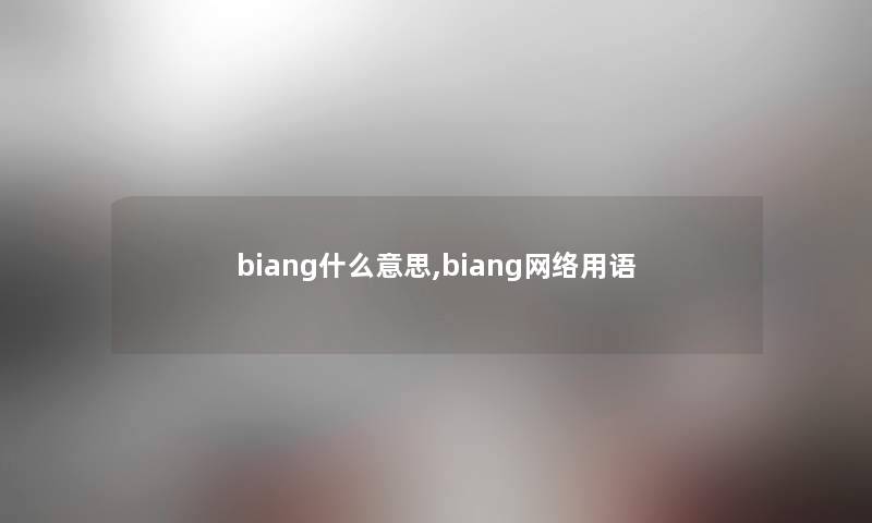 biang什么意思,biang网络用语