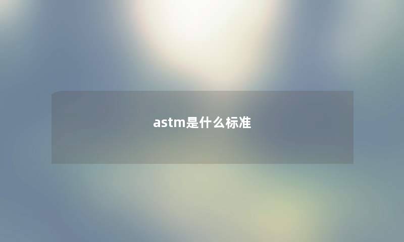 astm是什么标准