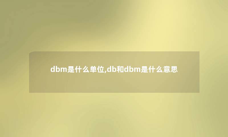 dbm是什么单位,db和dbm是什么意思