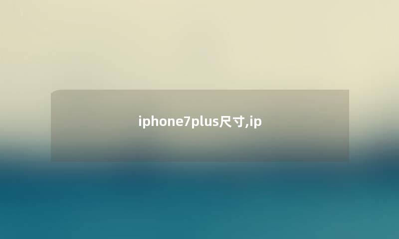 iphone7plus尺寸,ip