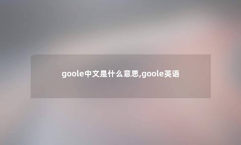 goole中文是什么意思,goole英语