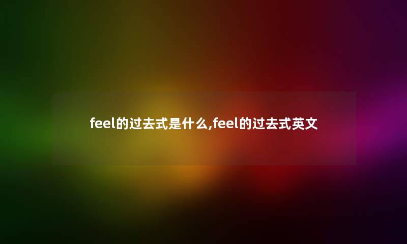 feel的过去式是什么,feel的过去式英文