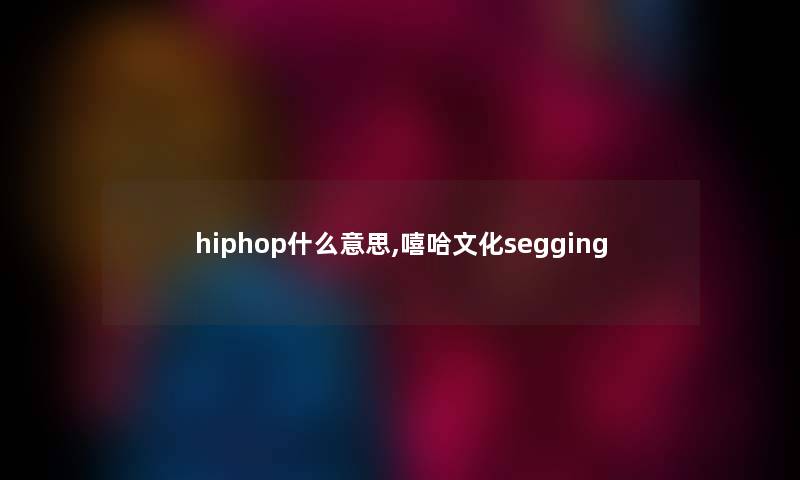 hiphop什么意思,嘻哈文化segging