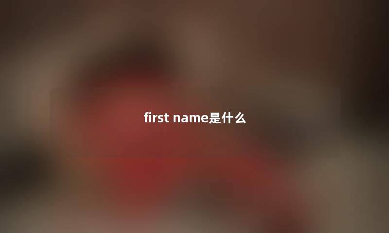 first name是什么