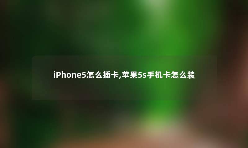 iPhone5怎么插卡,苹果5s手机卡怎么装