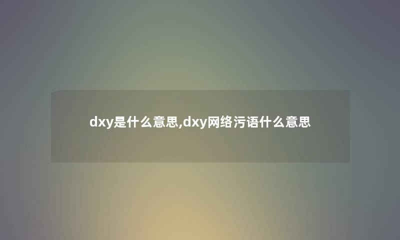 dxy是什么意思,dxy网络污语什么意思