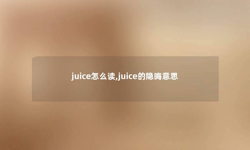 juice怎么读,juice的隐晦意思