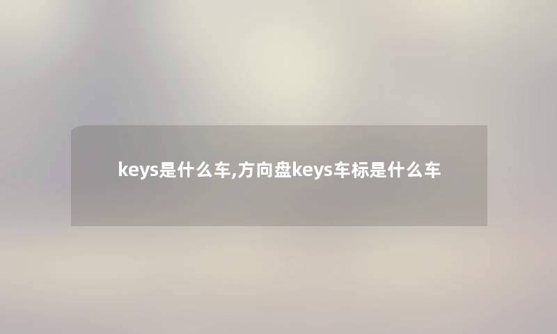 keys是什么车,方向盘keys车标是什么车