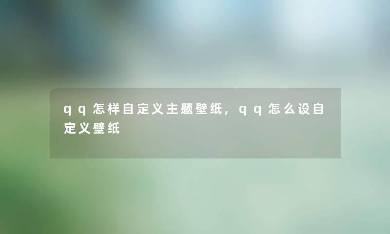 qq怎样自定义主题壁纸,qq怎么设自定义壁纸