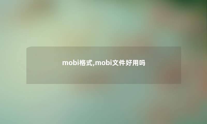 mobi格式,mobi文件好用吗