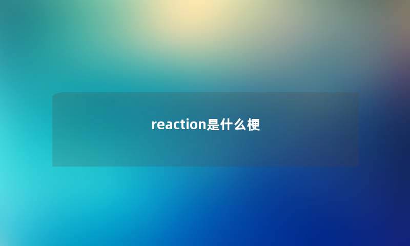 reaction是什么梗