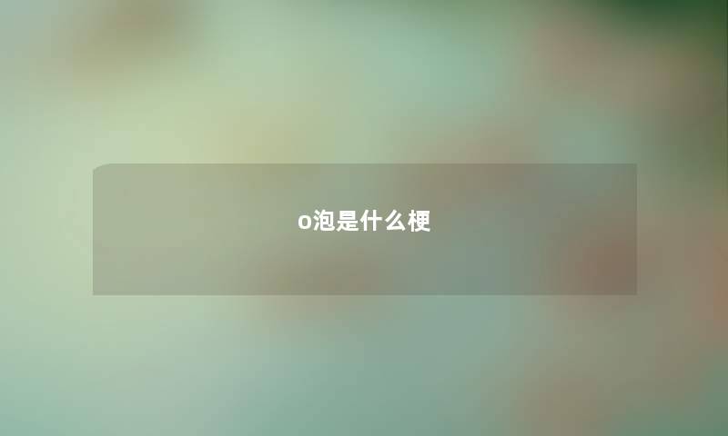 o泡是什么梗