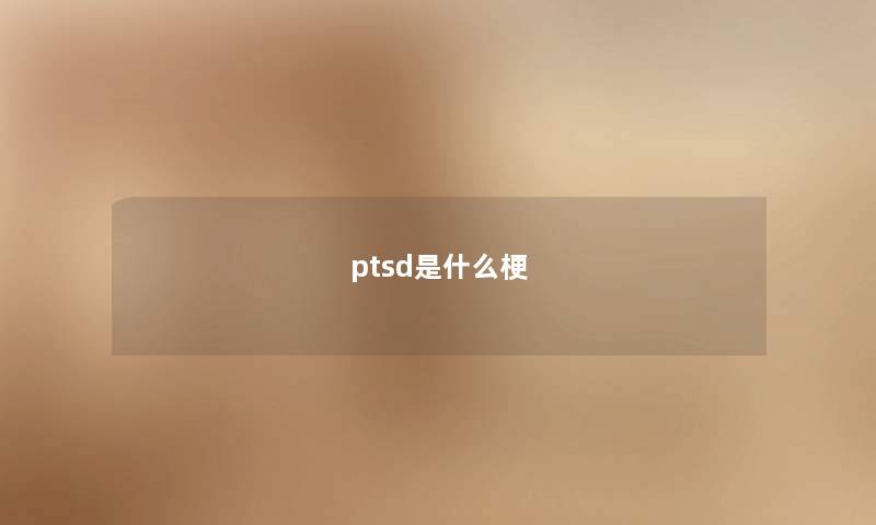 ptsd是什么梗