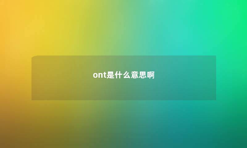 ont是什么意思啊