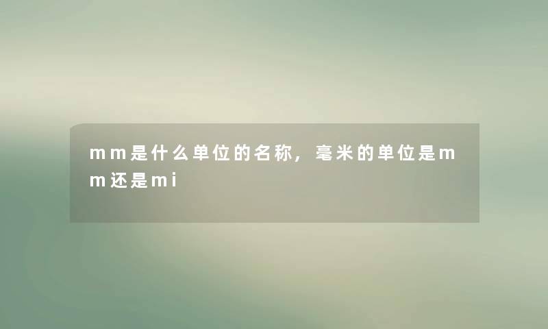 mm是什么单位的名称,毫米的单位是mm还是mi