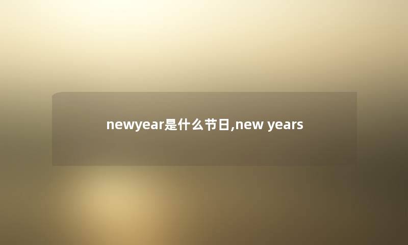 newyear是什么节日,new years