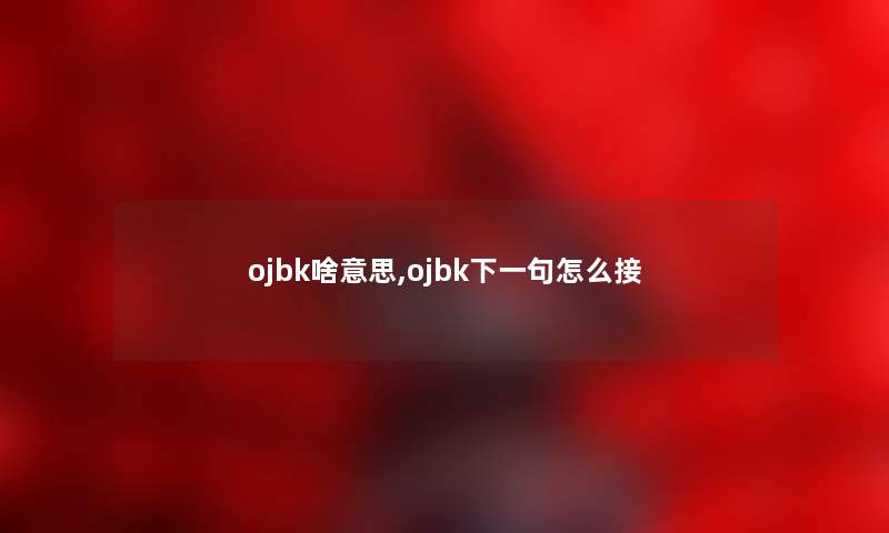 ojbk啥意思,ojbk下一句怎么接