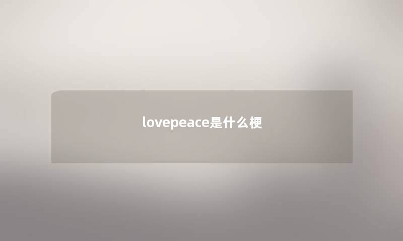 lovepeace是什么梗