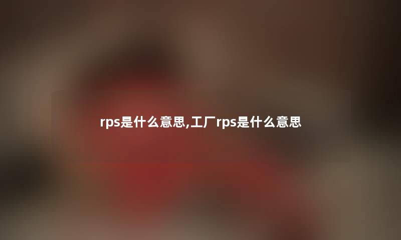 rps是什么意思,工厂rps是什么意思