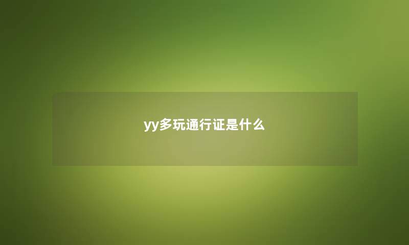 yy多玩通行证是什么