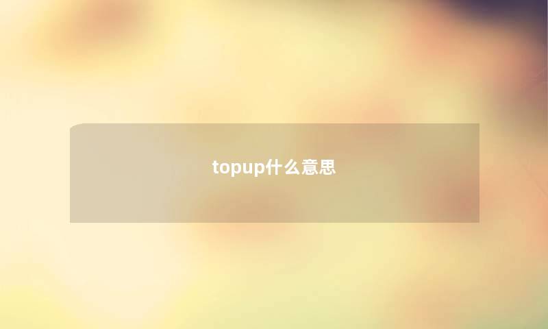 topup什么意思