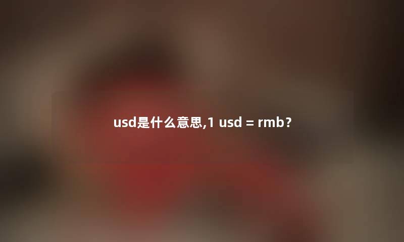 usd是什么意思,1 usd = rmb？