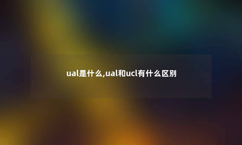 ual是什么,ual和ucl有什么区别