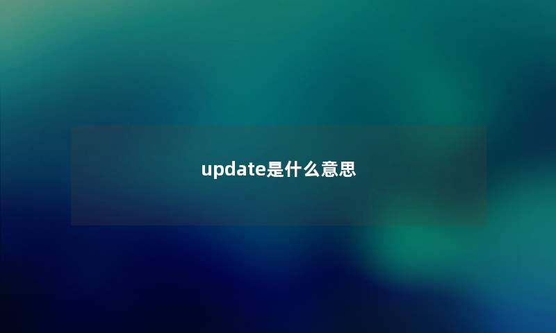 update是什么意思