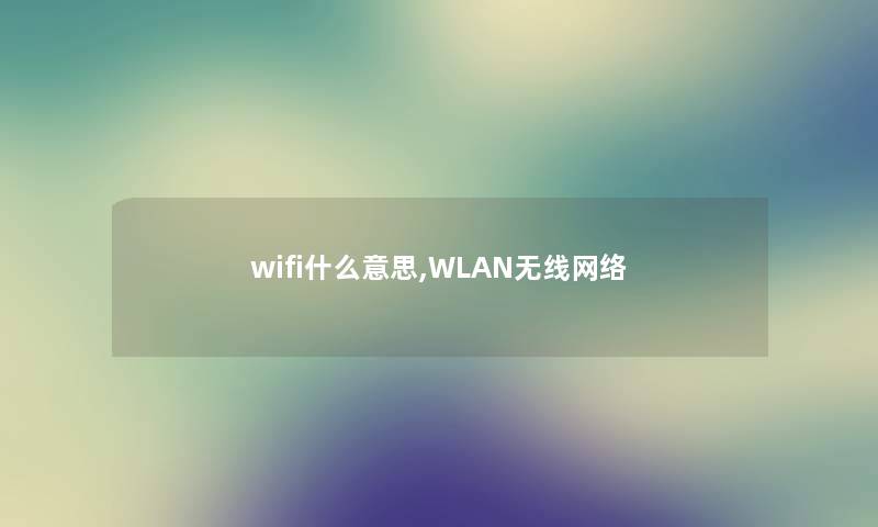 wifi什么意思,WLAN无线网络