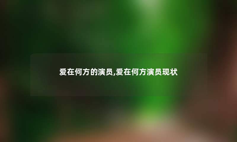 爱在何方的演员,爱在何方演员现状