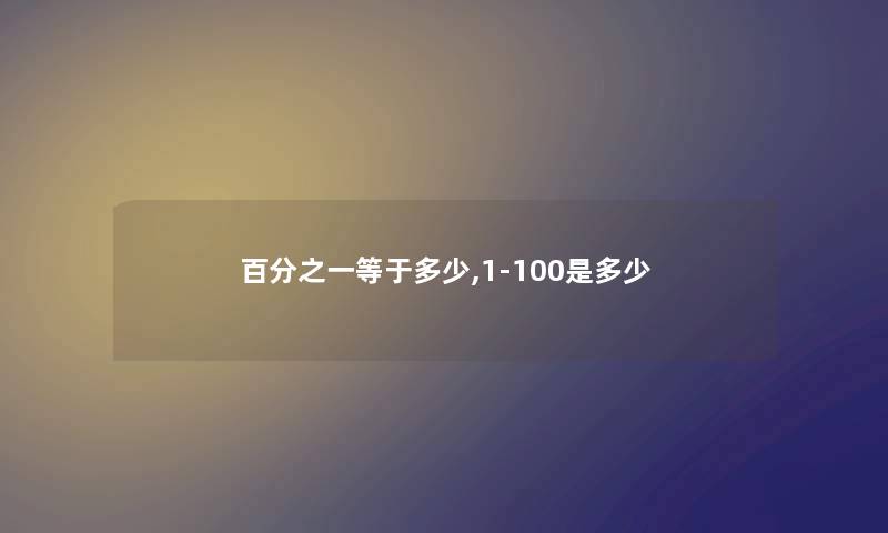 百分之一等于多少,1-100是多少