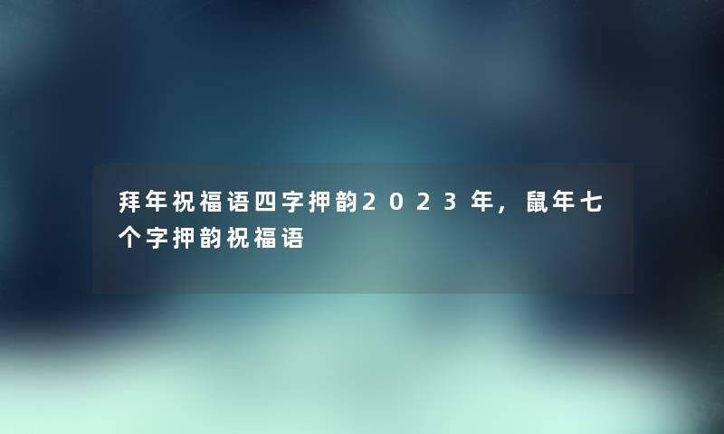 拜年祝福语四字押韵2023年,鼠年七个字押韵祝福语