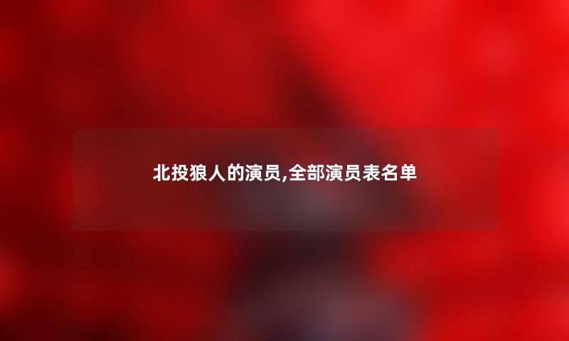 北投狼人的演员,整理的演员表名单